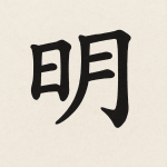 Tên Minh trong tiếng trung