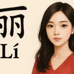Tên Ly Trong Tiếng Trung